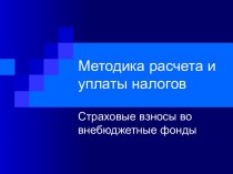 Методика расчета и уплаты налогов. Страховые взносы во внебюджетные фонды