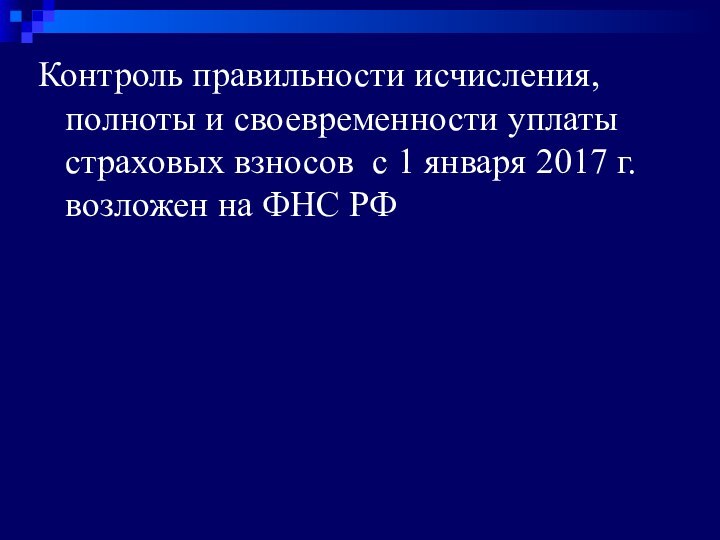 Контроль правильности исчисления, полноты и своевременности уплаты страховых взносов с 1 января