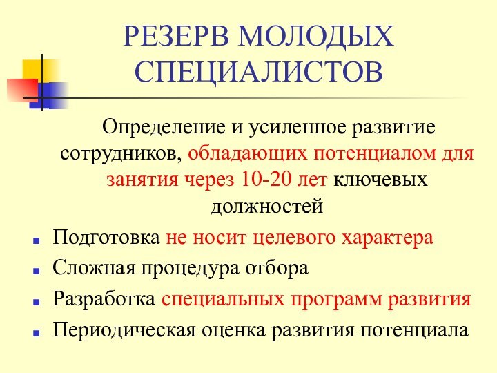 РЕЗЕРВ МОЛОДЫХ СПЕЦИАЛИСТОВ  Определение и усиленное развитие сотрудников, обладающих потенциалом для