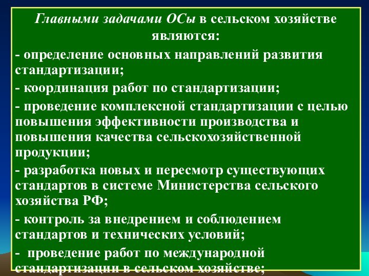 Главными задачами ОСы в сельском хозяйстве являются:- определение основных направлений развития стандартизации;-