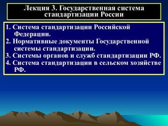 Государственная система стандартизации России