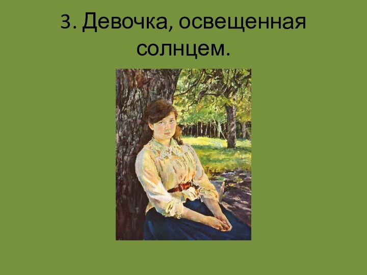 3. Девочка, освещенная солнцем.