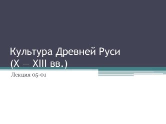 Культура Древней Руси (X - XIII вв.)