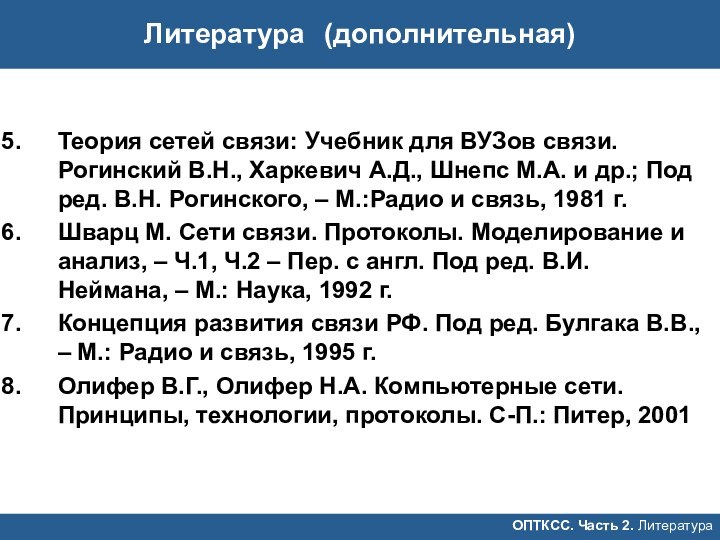 Литература	(дополнительная)ОПТКСС. Часть 2. ЛитератураТеория сетей связи: Учебник для ВУЗов связи. Рогинский В.Н.,