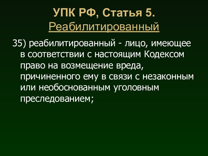 УПК РФ, Статья 5. Реабилитированный35) реабилитированный - лицо, имеющее в соответствии с