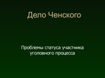 Дело Ченского. Проблемы статуса участника уголовного процесса