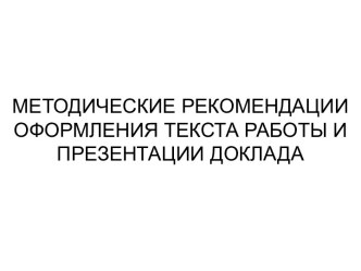 Методические рекомендации оформления текста работы и презентации доклада