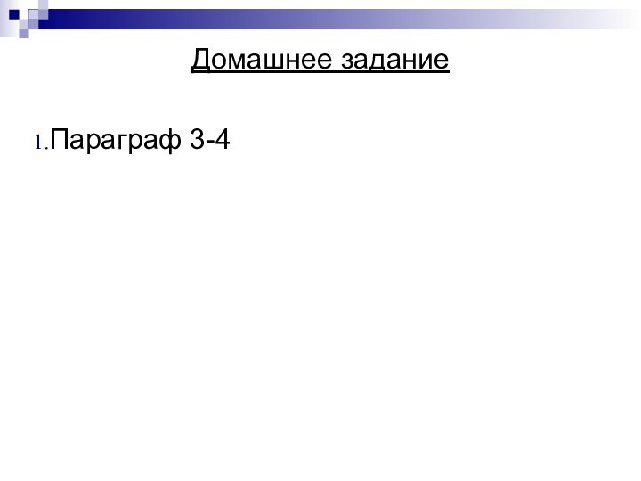 Домашнее заданиеПараграф 3-4