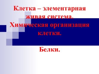 Клетка – элементарная живая система. Химическая организация клетки. Белки