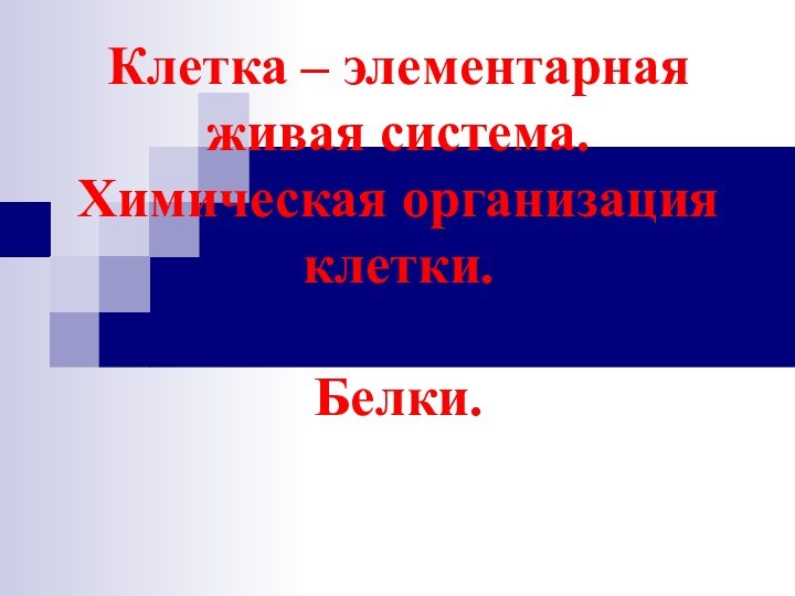 Клетка – элементарная живая система. Химическая организация клетки.  Белки.