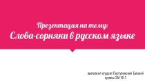 Слова-сорняки в русском языке