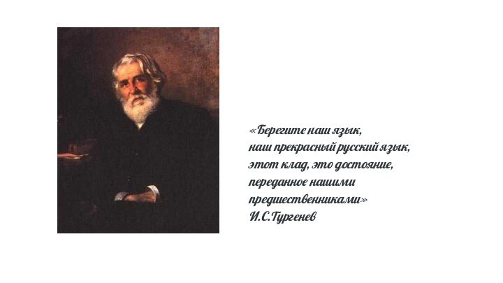 «Берегите наш язык,наш прекрасный русский язык,этот клад, это достояние,переданное нашими предшественниками»И.С.Тургенев