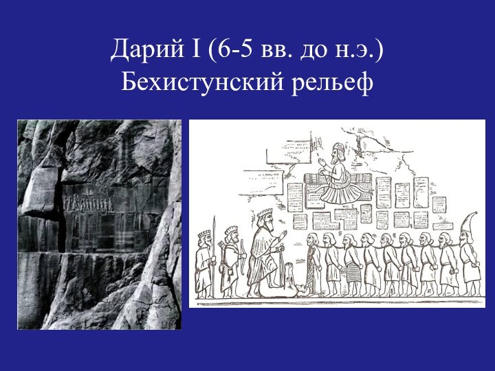 Дарий I (6-5 вв. до н.э.) Бехистунский рельеф