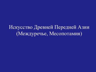 Искусство Древней Передней Азии (Междуречье, Месопотамия)