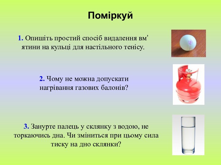 Поміркуй1. Опишіть простий спосіб видалення вм’ятини на кульці для настільного тенісу.2. Чому