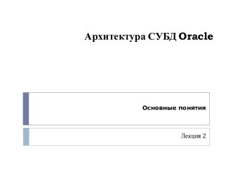 Архитектура СУБД Oracle. Основные понятия. (Лекция 2)