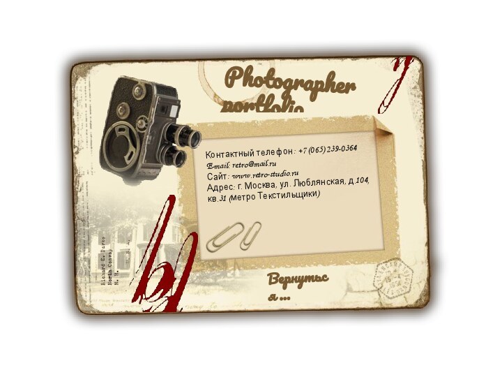 Photographer portfolioВернуться …Контактный телефон: +7 (065) 239-0364E-mail: retro@mail.ruСайт: www.retro-studio.ruАдрес: г. Москва, ул.