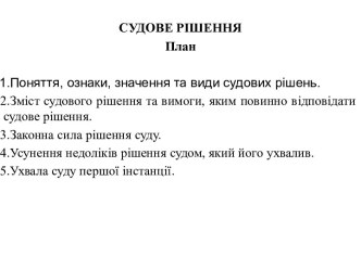 Судові рішення. Поняття, ознаки, значення та види судових рішень