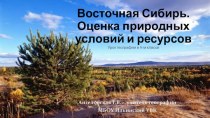 Восточная Сибирь. Оценка природных условий и ресурсов. (9 класс)