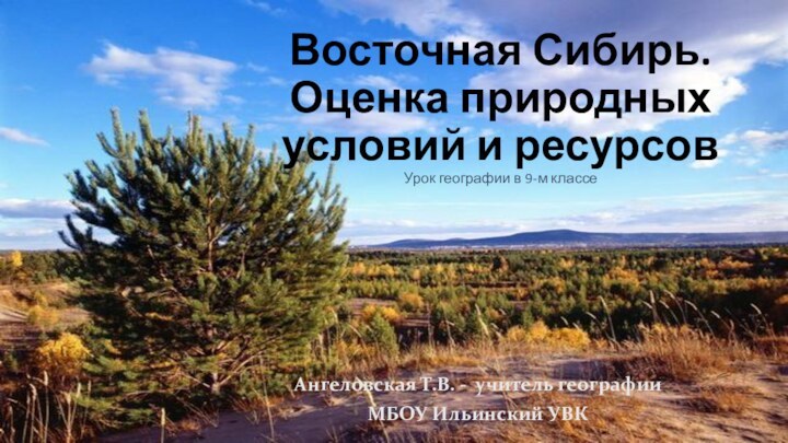 Восточная Сибирь. Оценка природных условий и ресурсов Урок географии в 9-м классе