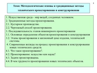 Методологические основы и традиционные методы технического проектирования и конструирования