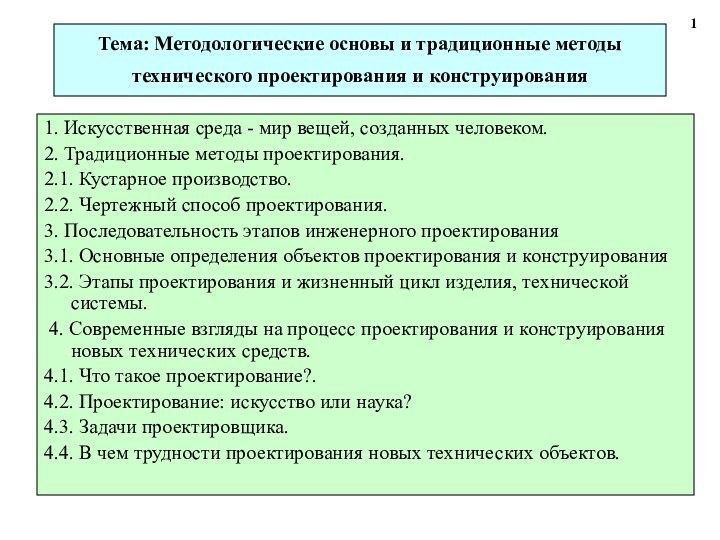 Тема: Методологические основы и традиционные методы технического проектирования и конструирования 1. Искусственная