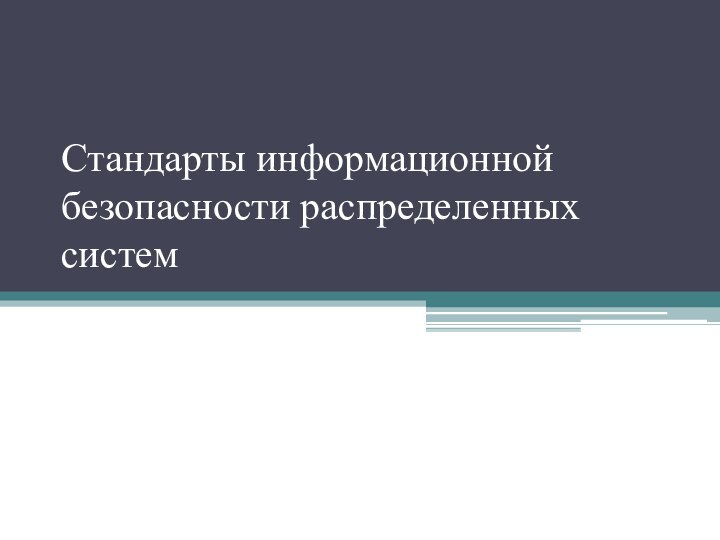 Стандарты информационной безопасности распределенных систем