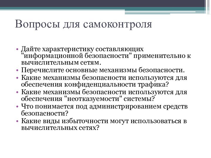 Вопросы для самоконтроляДайте характеристику составляющих 