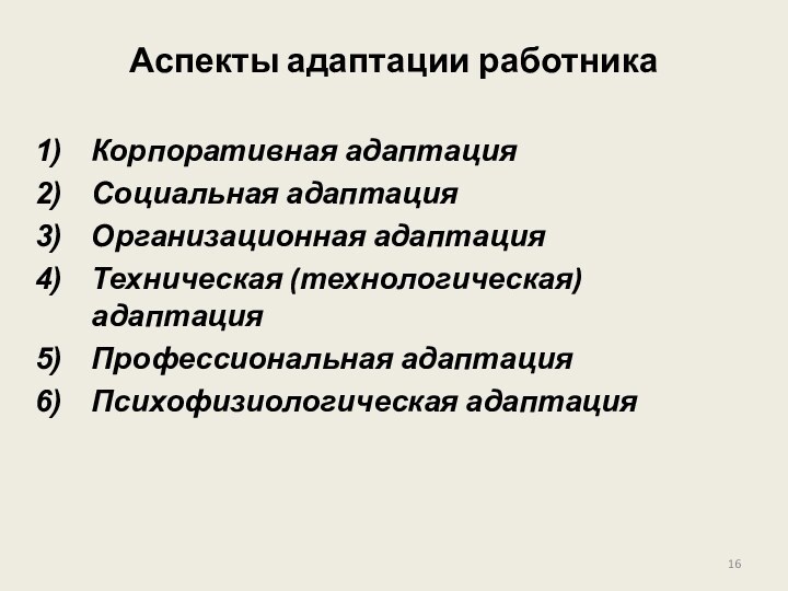 Аспекты адаптации работникаКорпоративная адаптацияСоциальная адаптацияОрганизационная адаптацияТехническая (технологическая) адаптацияПрофессиональная адаптацияПсихофизиологическая адаптация