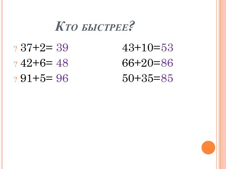 Кто быстрее?37+2= 39