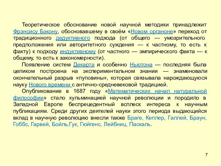 Теоретическое обоснование новой научной методики принадлежит Фрэнсису Бэкону, обосновавшему в своём «Новом