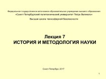 Возникновение и развитие естествознания как самостоятельной науки (с ХV века до 1985 года)