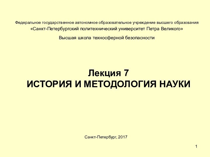 Федеральное государственное автономное образовательное учреждение высшего образования«Санкт-Петербургский политехнический университет Петра Великого»Высшая школа