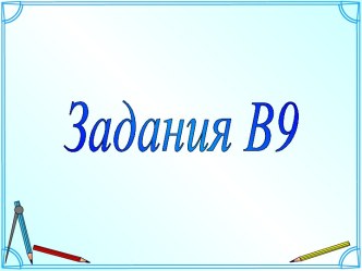 Задания В9