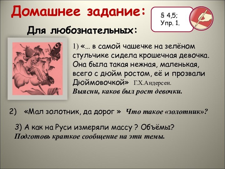 Домашнее задание:Для любознательных:1) «… в самой чашечке на зелёном стульчике сидела крошечная