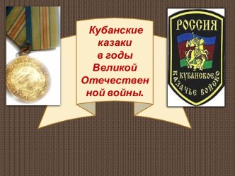 Кубанские казаки в годы Великой Отечественной войны