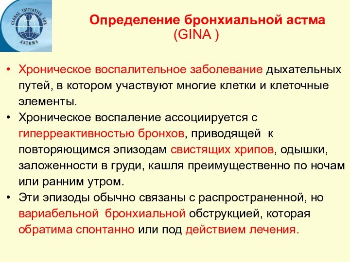 Хроническое воспалительное заболевание дыхательных путей, в котором участвуют многие клетки и клеточные