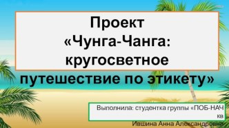 Проект Чунга-Чанга: кругосветное путешествие по этикету