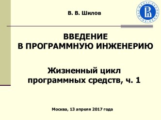 Введение в программную инженерию. Жизненный цикл программных средств, ч. 1