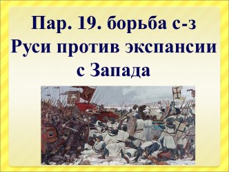 Борьба северо-западной Руси против экспансии с Запада