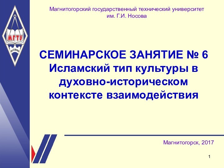 НАЗВАНИЕ ПРЕЗЕНТАЦИИМагнитогорский государственный технический университет им. Г.И. НосоваСЕМИНАРСКОЕ ЗАНЯТИЕ № 6 Исламский