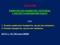 Коментарі до інцидентів і порушень у поїзній та маневровій роботі