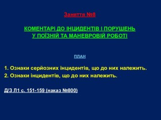 Коментарі до інцидентів і порушень у поїзній та маневровій роботі