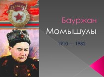 Бауыржан Момышулы (1910-1982)