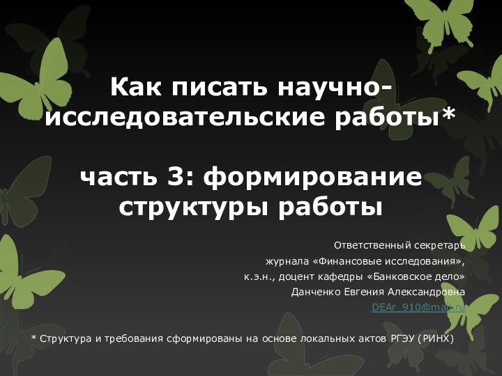 Как писать научно-исследовательские работы*  часть 3: формирование структуры работыОтветственный секретарь журнала