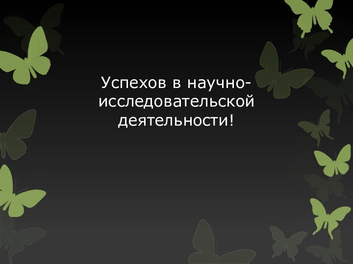 Успехов в научно-исследовательской деятельности!