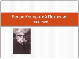 Белов Кондратий Петрович 1900 -1988