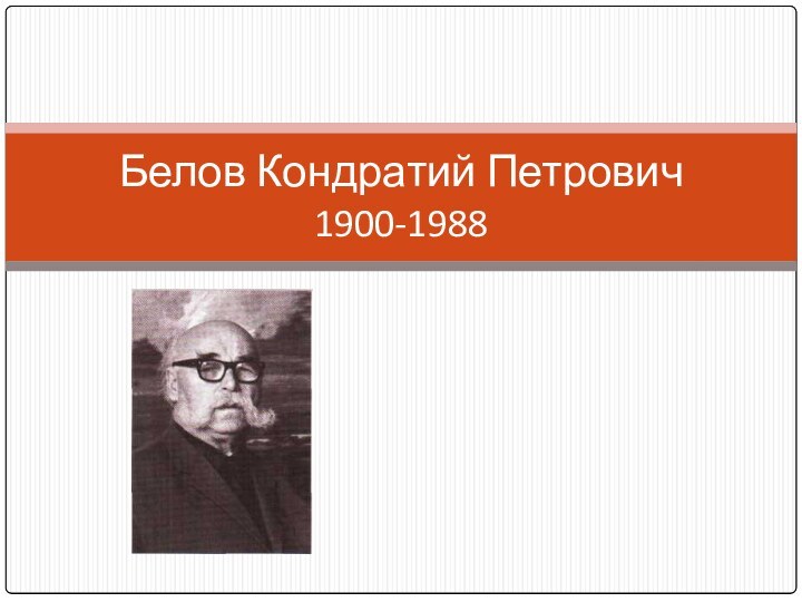 Белов Кондратий Петрович 1900-1988