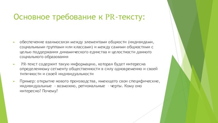 Основное требование к PR-тексту:обеспечение взаимосвязи между элементами общности (индивидами, социальными группами или