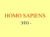 Homo sapiens. Человек разумный